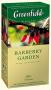 Чай ГРИНФИЛД Барбери Гарден, 25 фольгир.конв/уп с ярлычками (21918)