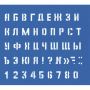 Трафарет Средний (буквы и цифры), высота символа 15 мм 220006