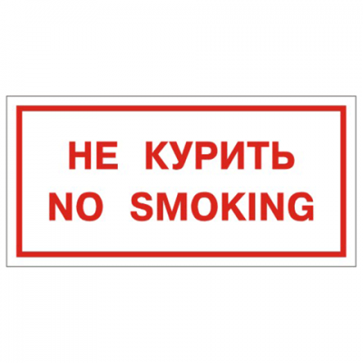 Знак вспомогательный &quot;Не курить. No smoking&quot;, прямоугольник 300*150мм, самоклейка, 610035/В 05 610035