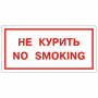 Знак вспомогательный "Не курить. No smoking", прямоугольник 300*150мм, самоклейка, 610035/В 05 610035